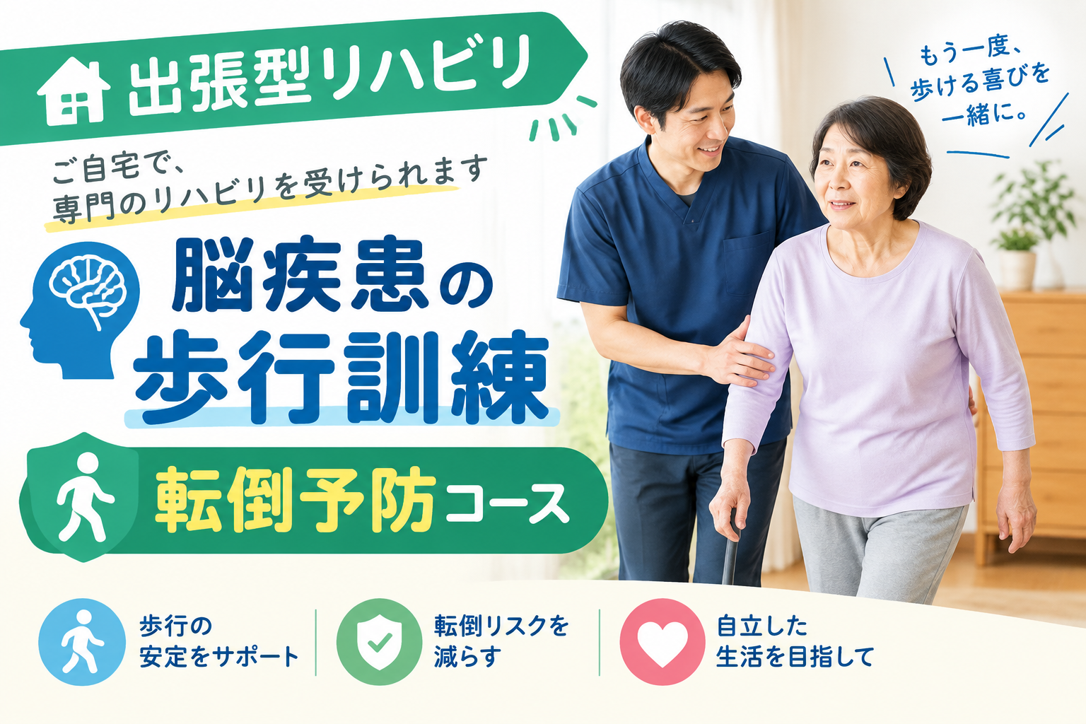 訪問型出張パーソナルトレーニング東京、神奈川で脳疾患（脳梗塞、脳出血、TIA）などの歩行訓練、転倒予防リハビリ
